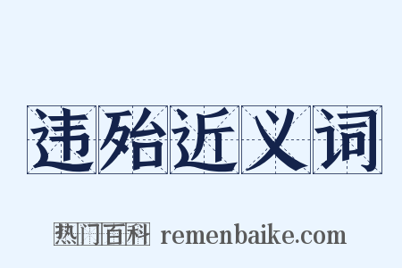 违殆近义词是什么意思的图片